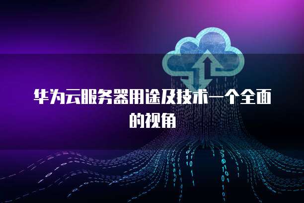 服务器最全面的配置及价格明细表